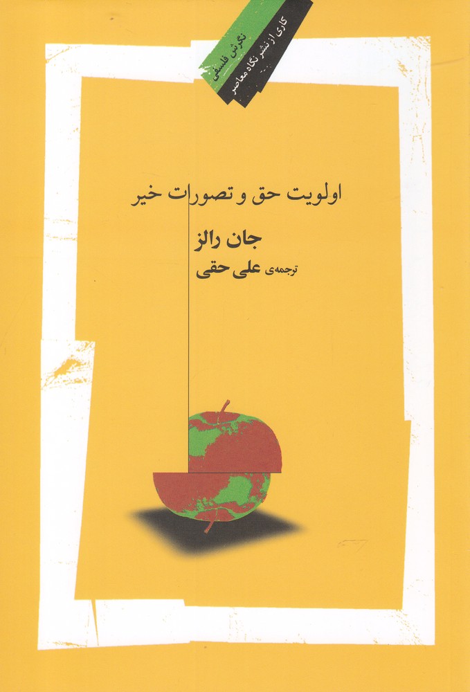 کتاب اولویت حق و تصورات خیر | انتشارات نگاه معاصر