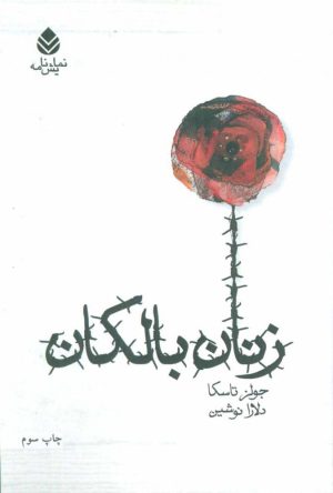 کتاب زنان بالکان | انتشارات قطره
