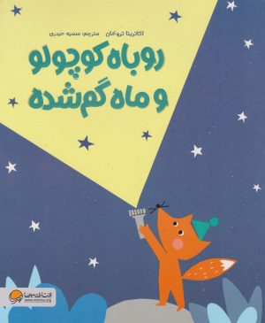 کتاب روباه کوچولو و ماه گم شده | انتشارات مهرسا