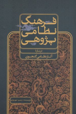 کتاب فرهنگ نظامی پژوهی | انتشارات علمی و فرهنگی