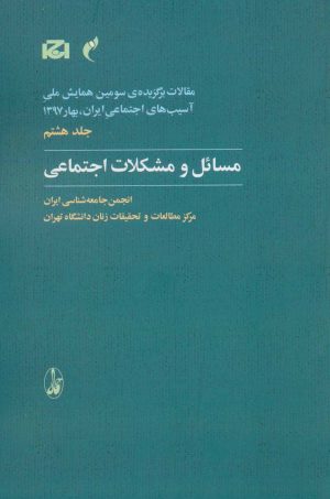 کتاب مسائل و مشکلات اجتماعی | انتشارات آگاه
