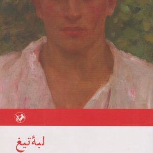 کتاب لبه تیغ | انتشارات امیرکبیر