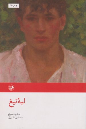 کتاب لبه تیغ | انتشارات امیرکبیر