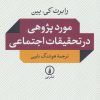 کتاب موردپژوهی در تحقیقات اجتماعی | انتشارات نشر نی