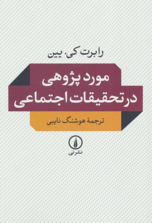 کتاب موردپژوهی در تحقیقات اجتماعی | انتشارات نشر نی
