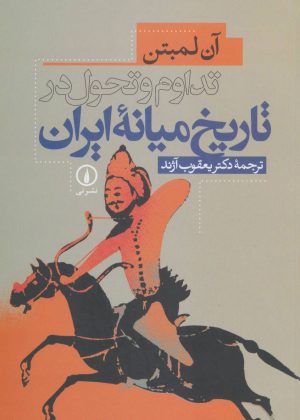کتاب تداوم و تحول در تاریخ میانه ایران | انتشارات نشر نی