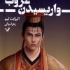 کتاب واریسیدن غروب | انتشارات کتابسرای تندیس