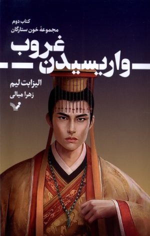 کتاب واریسیدن غروب | انتشارات کتابسرای تندیس