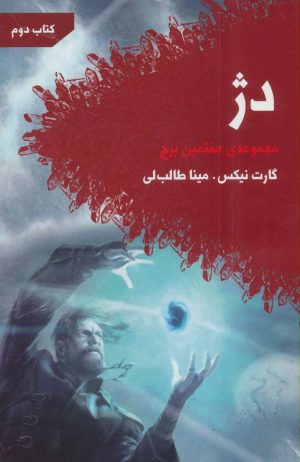 کتاب دژ | انتشارات کتابسرای تندیس