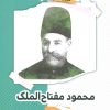 کتاب محمود مفتاح الملک | انتشارات نشر گویا