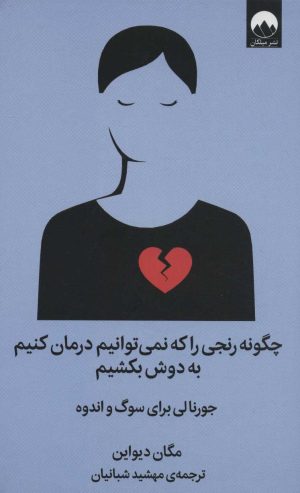 کتاب چگونه رنجی را که نمی توانیم درمان کنیم به دوش بکشیم | انتشارات میلکان