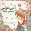 کتاب آنی شرلی در گرین گیبلز | انتشارات قدیانی
