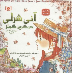 کتاب آنی شرلی در گرین گیبلز | انتشارات قدیانی