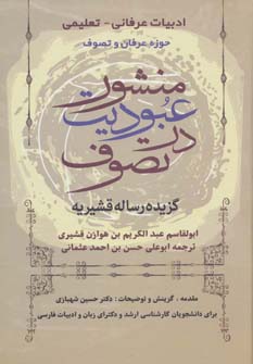 کتاب منشور عبودیت در تصوف | انتشارات زوار