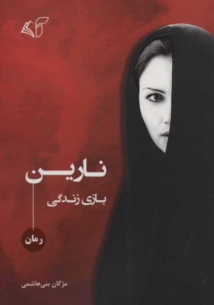 کتاب نارین | انتشارات آرمان رشد