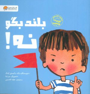 کتاب بلند بگو نه! | انتشارات مهرسا