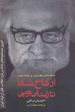 کتاب از کاخ شاه تا زندان اوین | انتشارات رسا