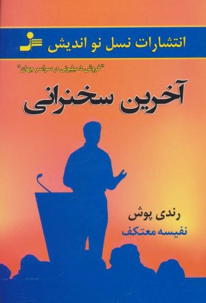 کتاب آخرین سخنرانی | انتشارات نسل نواندیش
