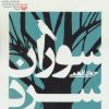 کتاب سوران سرد | انتشارات سوره مهر