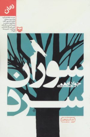 کتاب سوران سرد | انتشارات سوره مهر