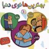 کتاب مجموعه بهترین ها توی دنیا | انتشارات قدیانی