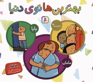 کتاب مجموعه بهترین ها توی دنیا | انتشارات قدیانی
