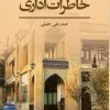 کتاب خاطرات اداری | انتشارات نوشته