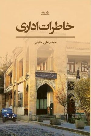 کتاب خاطرات اداری | انتشارات نوشته