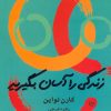 کتاب زندگی را آسان بگیرید | انتشارات علم