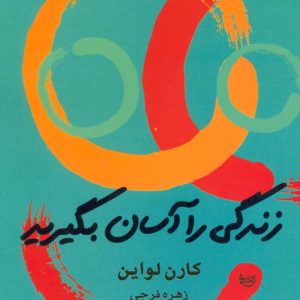 کتاب زندگی را آسان بگیرید | انتشارات علم