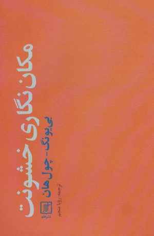 کتاب مکان نگاری خشونت | انتشارات علم