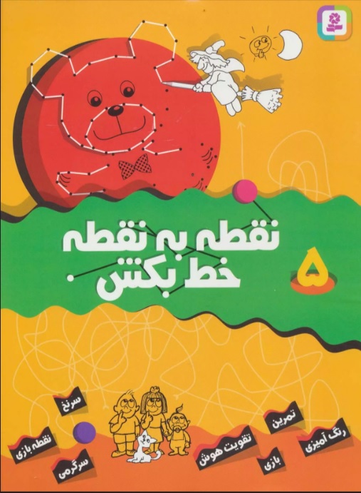 کتاب نقطه به نقطه خط بکش 5 | انتشارات قدیانی