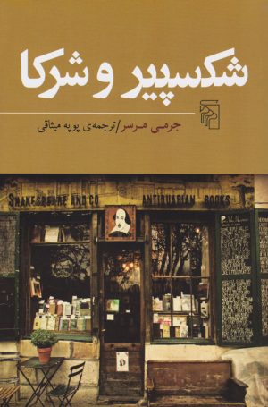 کتاب شکسپیر و شرکا | انتشارات مرکز