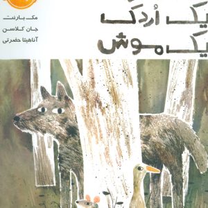 کتاب یک گرگ یک اردک یک موش | انتشارات پرتقال