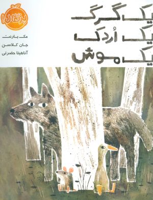 کتاب یک گرگ یک اردک یک موش | انتشارات پرتقال