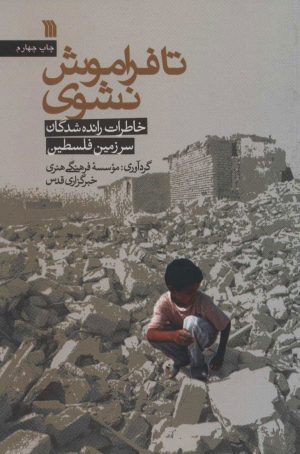 کتاب تا فراموش نشوی | انتشارات سروش