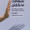 کتاب شهامت نه گفتن | انتشارات دانژه
