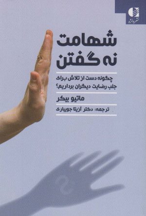 کتاب شهامت نه گفتن | انتشارات دانژه