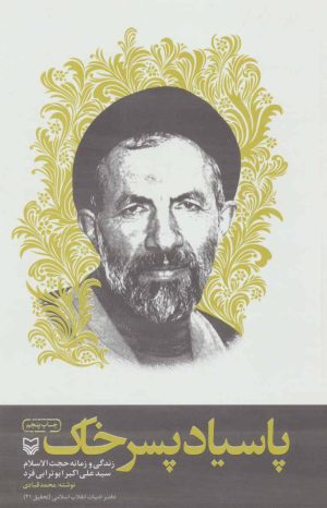 کتاب پاسیاد پسر خاک | انتشارات سوره مهر