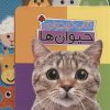 کتاب کتاب کوچولوی حیوان ها | انتشارات شهر قلم