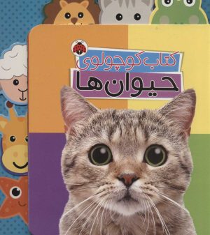 کتاب کتاب کوچولوی حیوان ها | انتشارات شهر قلم