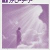 کتاب در آغوش نور 1 | انتشارات ذهن آویز