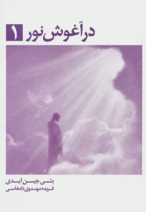 کتاب در آغوش نور 1 | انتشارات ذهن آویز