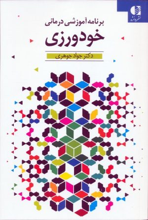 کتاب خودورزی | انتشارات دانژه