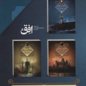 کتاب مجموعه سه گانه ی مه | انتشارات افق