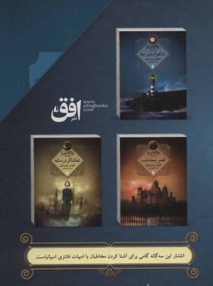 کتاب مجموعه سه گانه ی مه | انتشارات افق