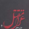 کتاب غزل مقتل | انتشارات جمهوری