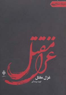 کتاب غزل مقتل | انتشارات جمهوری