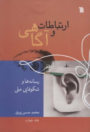 کتاب ارتباطات و آگاهی 4 | انتشارات سروش