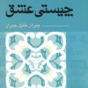 کتاب چیستی عشق جبران خلیل جبران | انتشارات آوند دانش